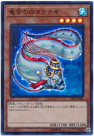 遊戯王 竜宮の白タウナギ 17SP-JP002 スーパー 【中古】