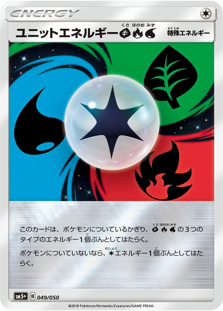 ポケモンカード ユニットエネルギー草炎水(キラ) SM5 049/050 【中古】