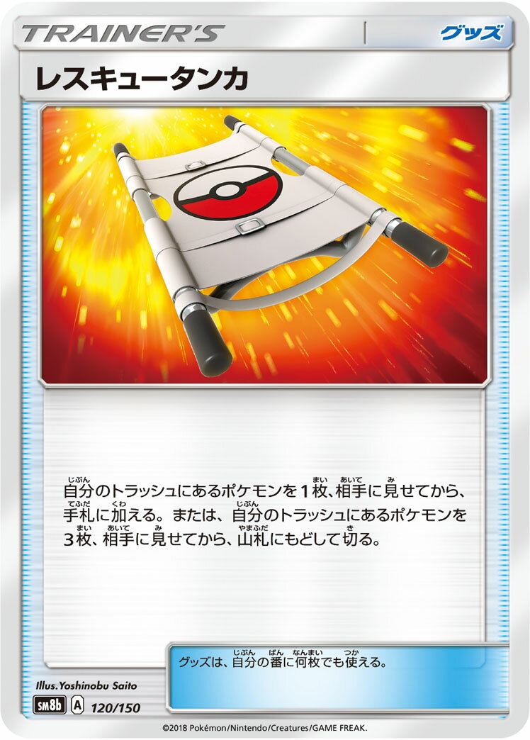 ポケモンカード レスキュータンカ sm8b 120/150 