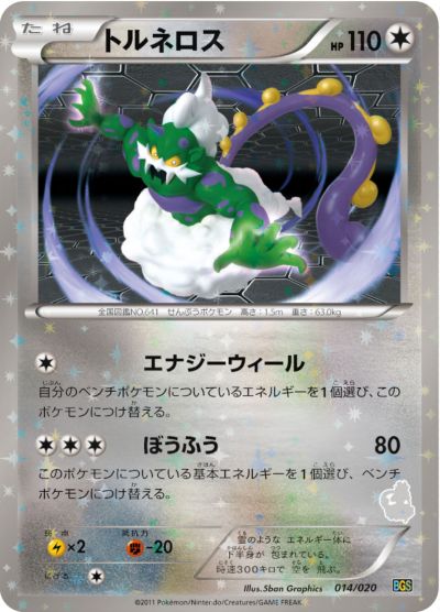 ポケモンカード トルネロス BGS 014/020 【中古】