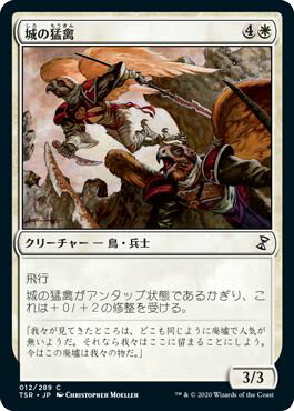 マジックザギャザリング MTG 白 城の猛禽 TSR-12 コモン 【中古】 1