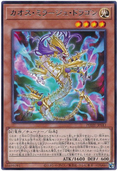 遊戯王 カオス・ミラージュ・ドラ