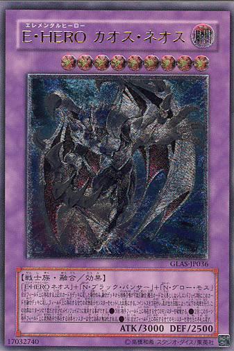 楽天市場】遊戯王 e・hero カオス・ネオスの通販 楽天市場】遊戯王 e・hero カオス・ネオスの通販