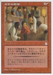 マジックザギャザリング MTG 赤 宦官の陰謀 PTK-110(109) アンコモン 【中古】