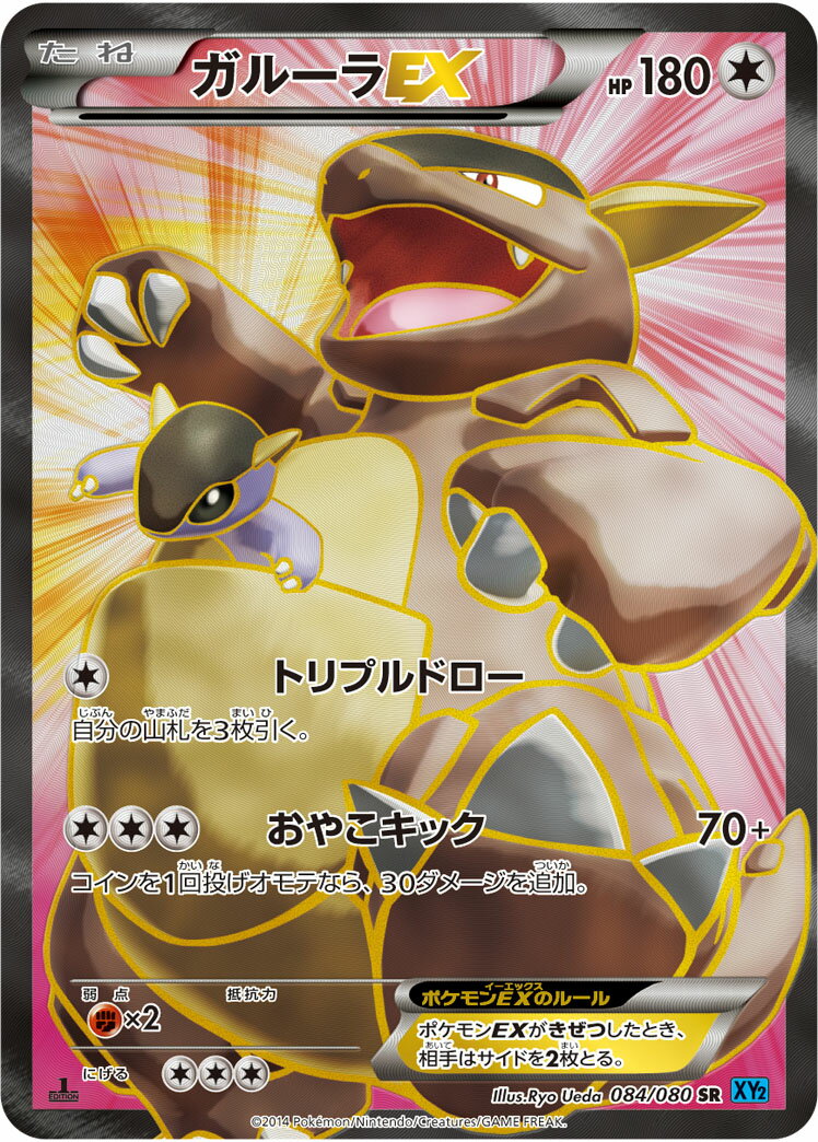 ポケモンカード ガルーラEX XY2 084/080 SR 【中古】
