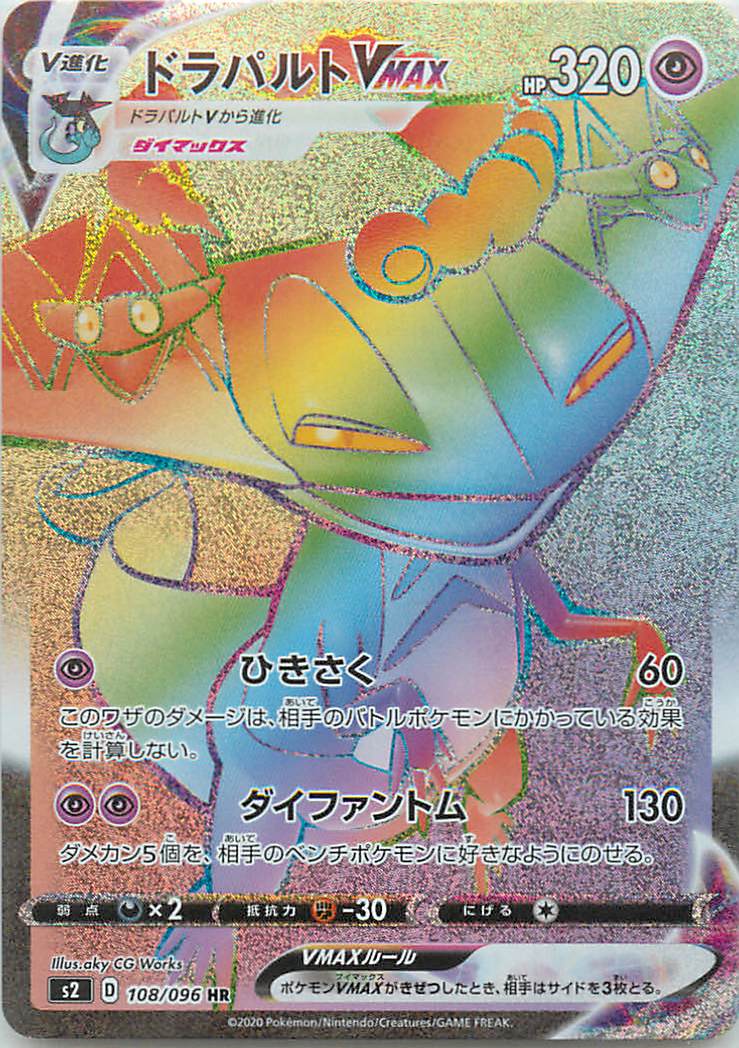 ポケモンカード ドラパルトVMAX S2 108/096 HR 【中古】