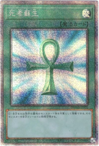 遊戯王 死者蘇生 DMMS-JP001 プリズマティックシークレット 【中古】