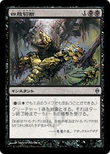 マジックザギャザリング MTG 黒 四肢切断 NPH-57 アンコモン 【中古】