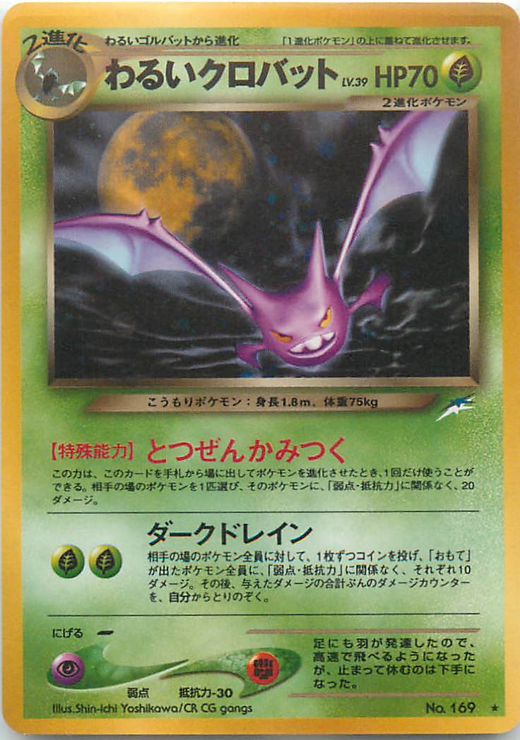 ポケモンカード わるいクロバット LV.39 neo4 No.169 R 【中古】