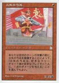マジックザギャザリング MTG 赤 火矢の弓兵 PTK-112(111) アンコモン 【中古】