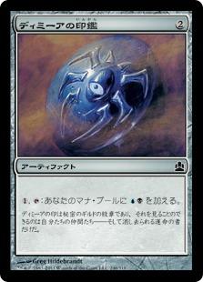 マジックザギャザリング MTG 茶 ディミーアの印鑑 CMD-246 コモン 【中古】