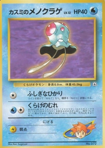 ポケモンカード カスミのメノクラゲ LV.12 旧G-Sカスミ No.072 【中古】
