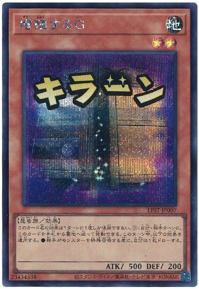 遊戯王 増殖するG キラーン プリシク 増殖するG(LPST)【キラーン】 | シークレット | ドラゴンスター | 遊戯王