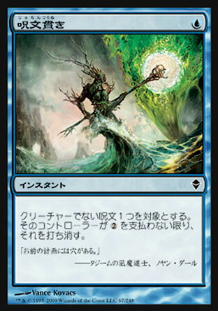 マジックザギャザリング MTG 青 呪文貫き ZEN-67 コモン 【中古】