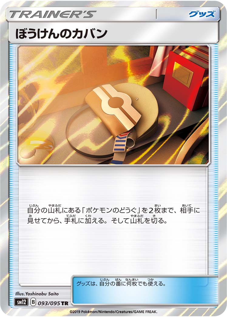ポケモンカード ぼうけんのカバン SM12 093/095 TR 【中古】