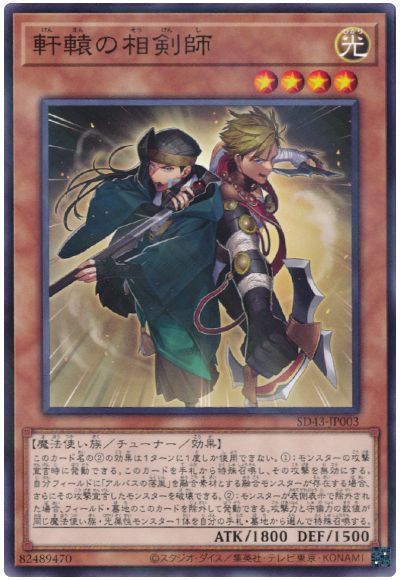 遊戯王 軒轅の相剣師 SD43-JP003 ノーマルパラレル 【中古】