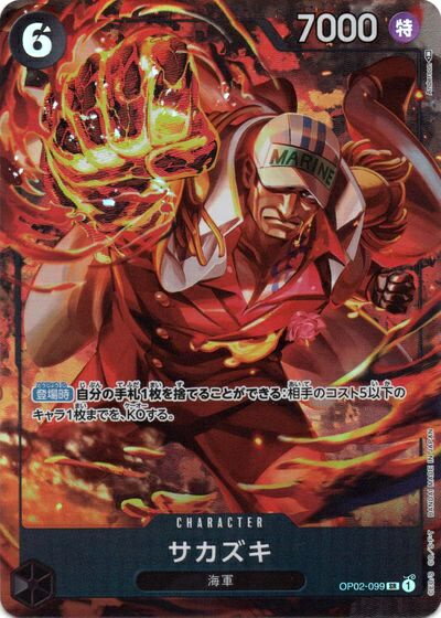 サカズキ OP02-099 SR 【中古】