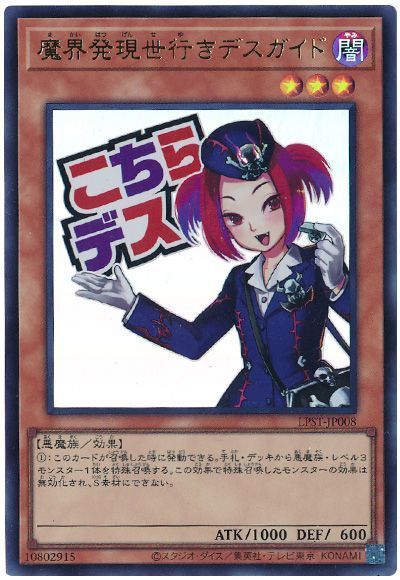 遊戯王 魔界発現世行きデスガイド LPST-JP008 ウルトラ 【中古】