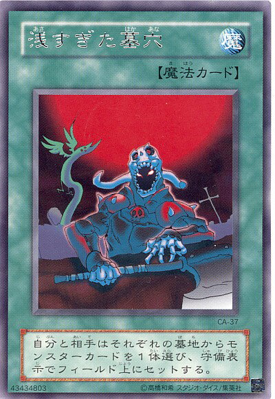 遊戯王 浅すぎた墓穴 CA-37 レア 【中古】