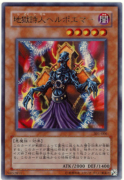 遊戯王 地獄詩人ヘルポエマー 301-006 ウルトラ 【中古】