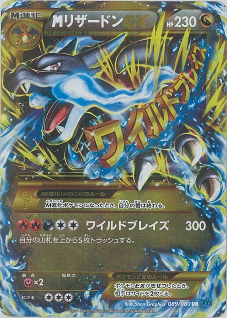 ポケモンカード MリザードンEX XY2 089/080 UR 【中古】