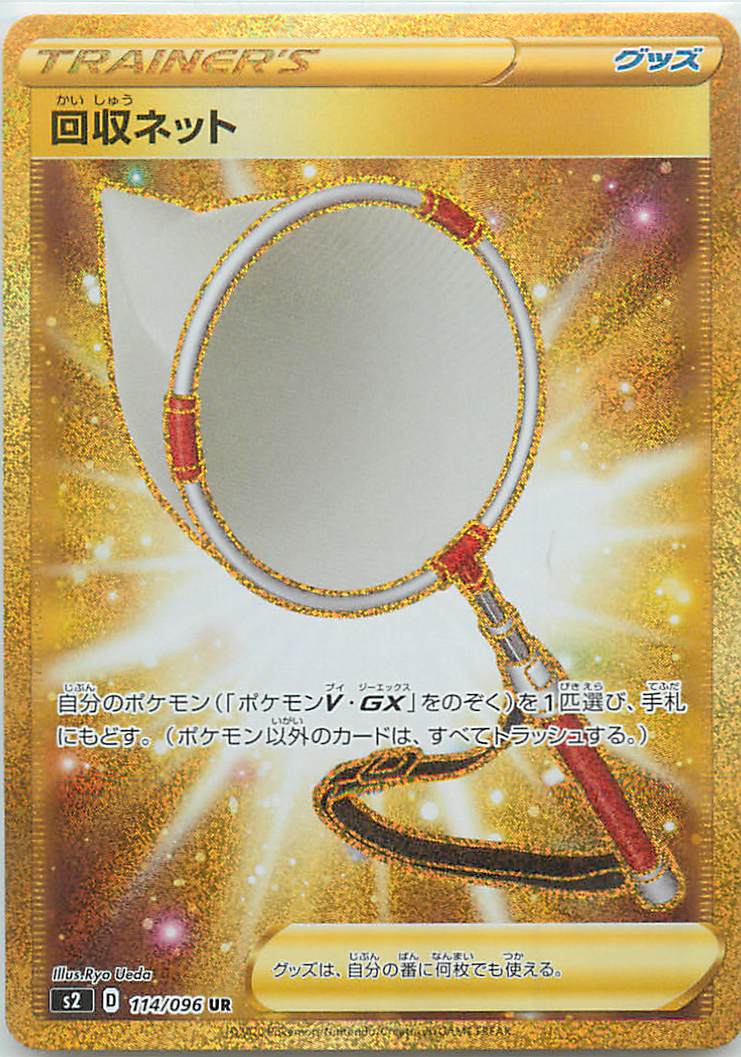ポケモンカード 回収ネット S2 114/096 UR 【中古】