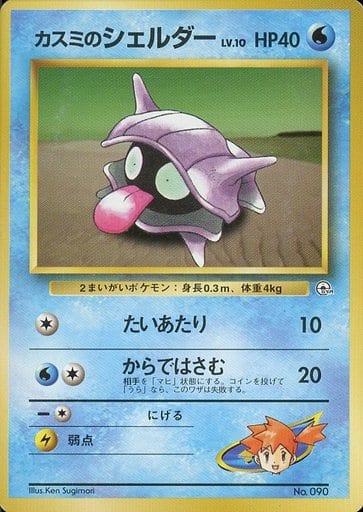 ポケモンカード カスミのシェルダー LV.10 旧G-Sカスミ No.090 【中古】