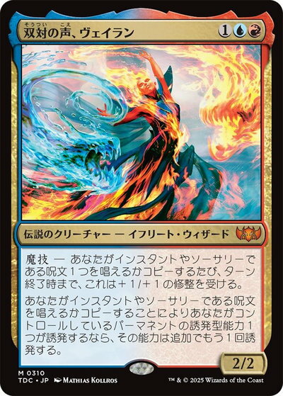 マジックザギャザリング MTG 金(多色) 双対の声、ヴェイラン TDC-310 神話レア 【中古】