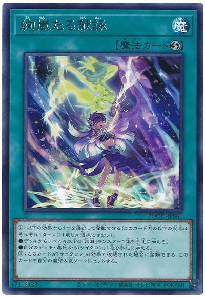 遊戯王 絢嵐たる献詠 DOOD-JP061 レア 【中古】