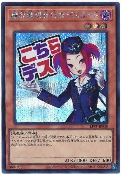 遊戯王 魔界発現世行きデスガイド LPST-JP008 シークレット 【中古】