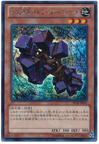 遊戯王 先史遺産ゴルディアス・ユナイト PP16-JP001 シークレット 【中古】
