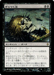 マジックザギャザリング MTG 黒 ぎらつく油 NPH-62 レア 【中古】