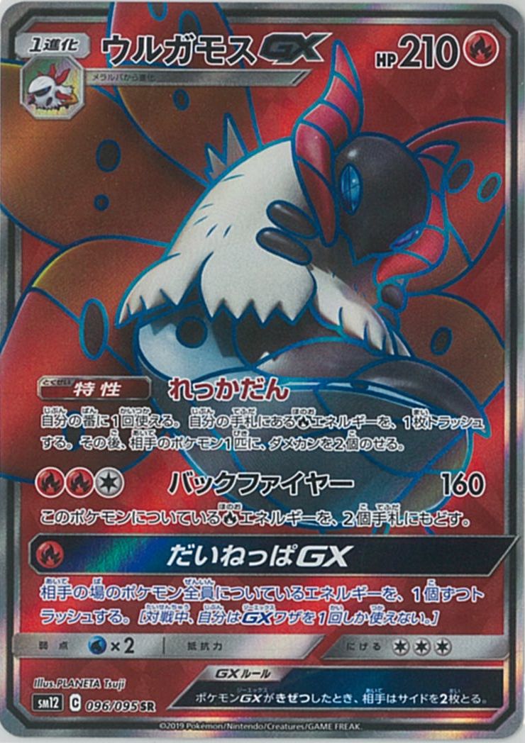 ポケモンカード ウルガモスGX SM12 096/095 SR 【中古】