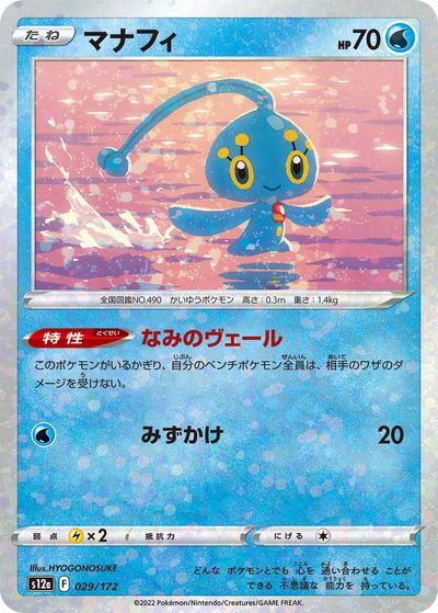 ポケモンカード マナフィ(ミラー) S12a 029/172 【中古】
