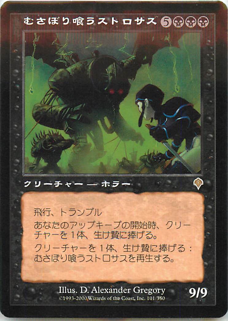マジックザギャザリング MTG 黒 むさぼり喰うストロサス INV-101 レア 【中古】