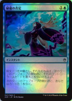 マジックザギャザリング MTG 秘儀の否定 A25-41 コモン Foil 【中古】