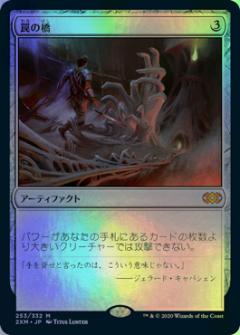 乐天商城 - マジックザギャザリング MTG 茶 罠の橋 2XM-253 神話レア Foil 【中古】