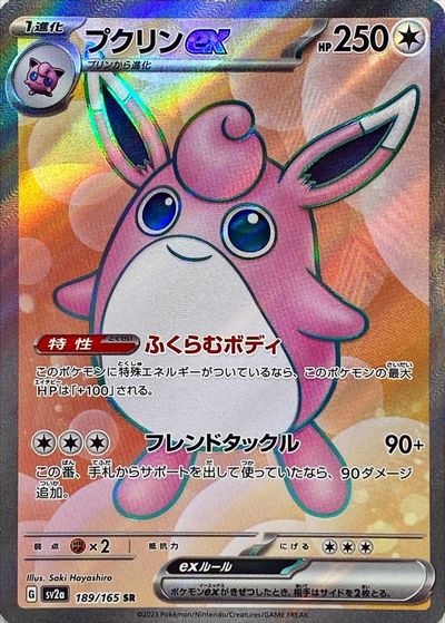 ポケモンカード プクリンex SV2a 189/165 SR 【中古】