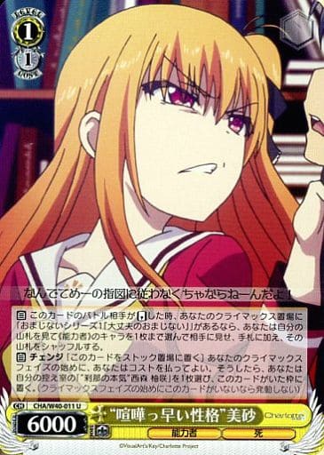 “喧嘩っ早い性格”美砂 CHA/W40-011 U 【中古】