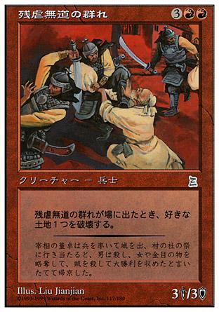 マジックザギャザリング MTG 赤 残虐無道の群れ PTK-118(117) アンコモン 【中古】