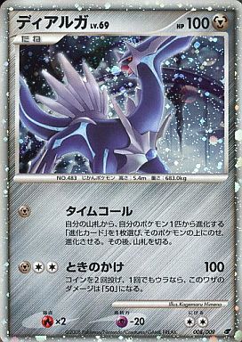 ポケモンカード ディアルガ MPS08 008/009 【中古】(3)