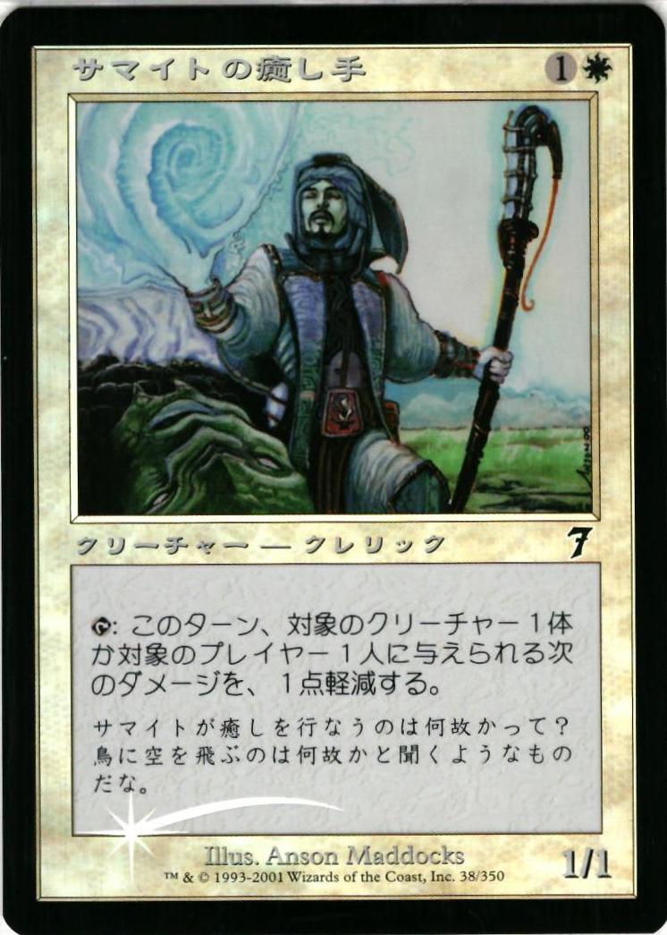 マジックザギャザリング MTG 白 サマイトの癒し手 7ED-38 コモン Foil 【中古】