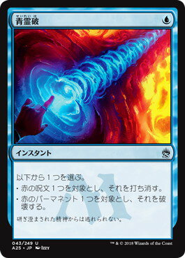 マジックザギャザリング MTG 青霊破 A25-43 アンコモン 【中古】