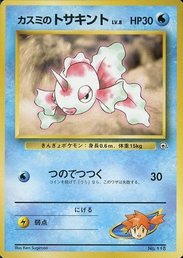 ポケモンカード カスミのトサキント LV.8 旧G-Sカスミ No.118 【中古】