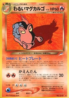 ポケモンカード わるいマグカルゴ LV.36 neo4 No.219 R 【中古】