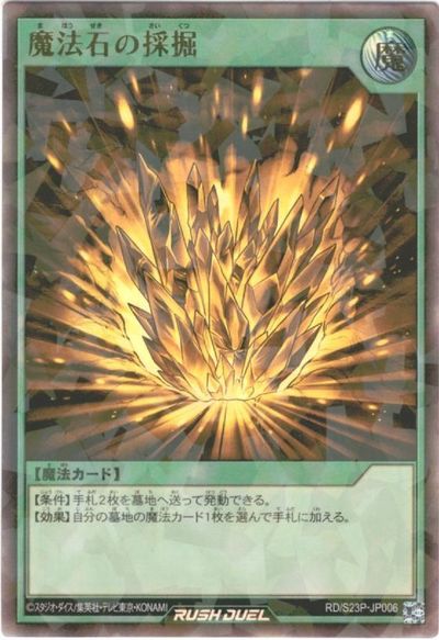 遊戯王ラッシュデュエル 魔法石の採掘 S23P-JP006 パラレル 【中古】