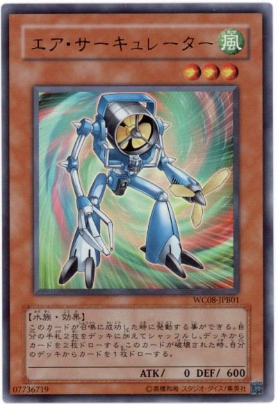 遊戯王 エア・サーキュレーター WC08-JPB01 ウルトラ 【ランクB】 【中古】