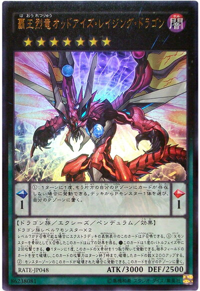 遊戯王 覇王烈竜オッドアイズ・レイジング・ドラゴン RATE-JP048 ウルトラ 