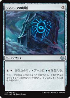 マジックザギャザリング MTG 茶 ディミーアの印鑑 MM3-219 アンコモン 【中古】