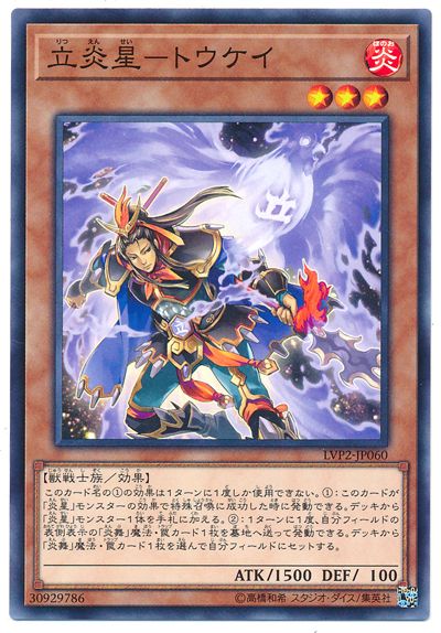 遊戯王 立炎星－トウケイ LVP2-JP060 ノーマル 【中古】